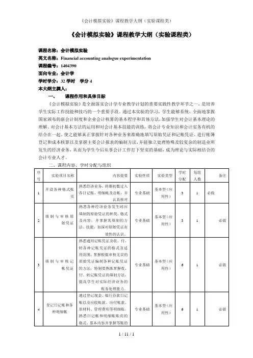 《会计模拟实验》课程教学大纲(实验课程类)