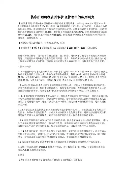 临床护理路径在外科护理管理中的应用研究