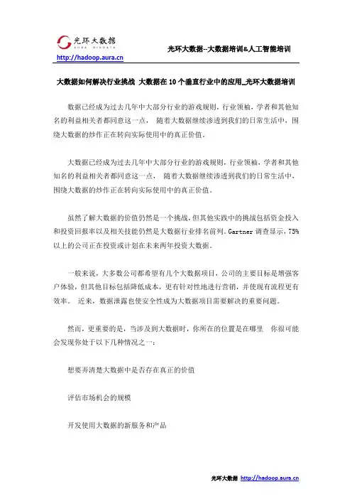 大数据如何解决行业挑战 大数据在10个垂直行业中的应用_光环大数据培训