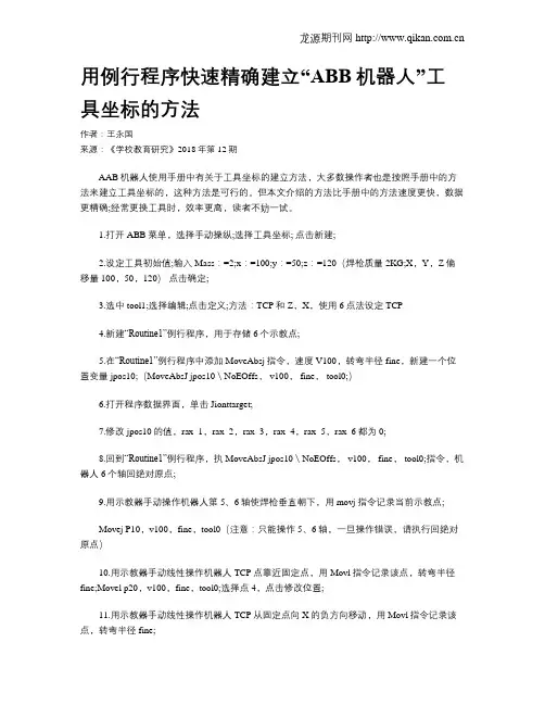 用例行程序快速精确建立“ABB机器人”工具坐标的方法