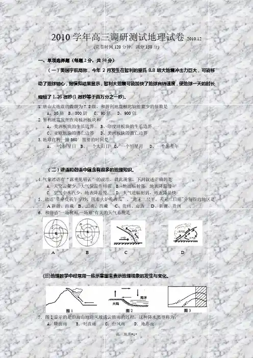 2010学年高三调研测试地理试卷201012