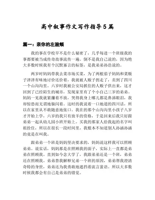 高中叙事作文写作指导汇总：亲你的左脸颊等5篇文集