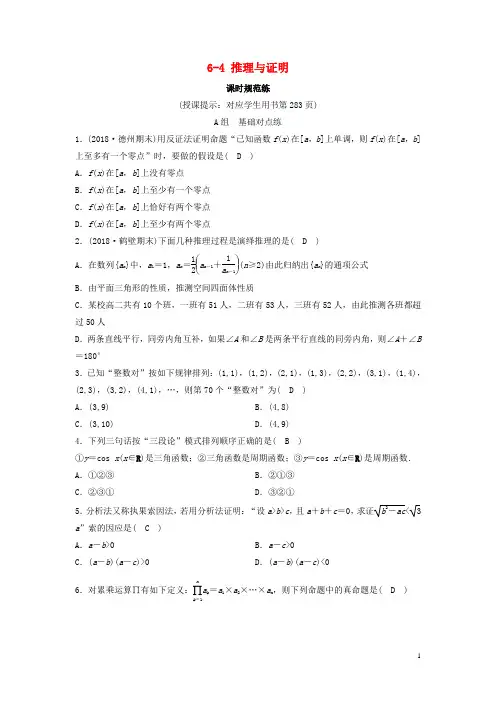 (新课标)2020年高考数学一轮总复习 6_4推理与证明课时规范练(理)(含解析)新人教A版