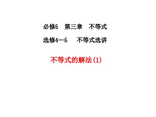 不等式的解法(1)