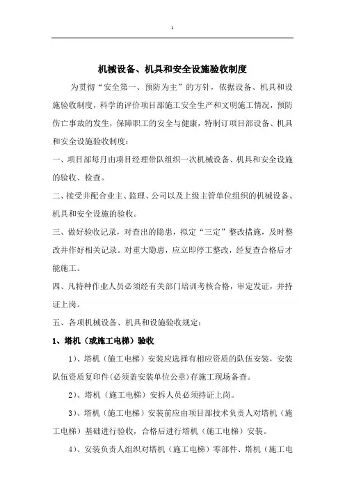设备、机具、安全设施验收制度