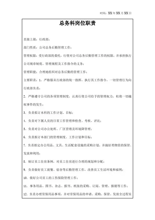 总务科岗位职责