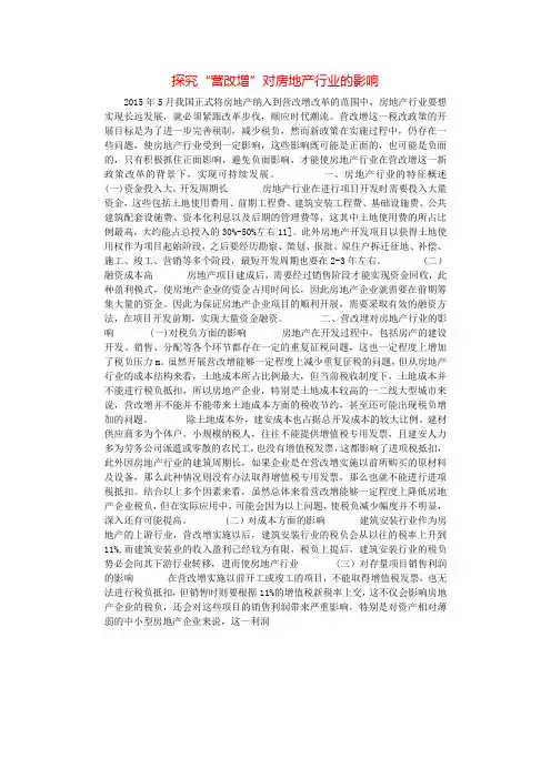 探究“营改增”对房地产行业的影响.docx