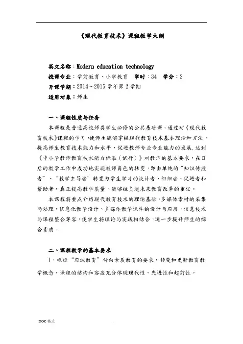 现代教育技术课程教学大纲