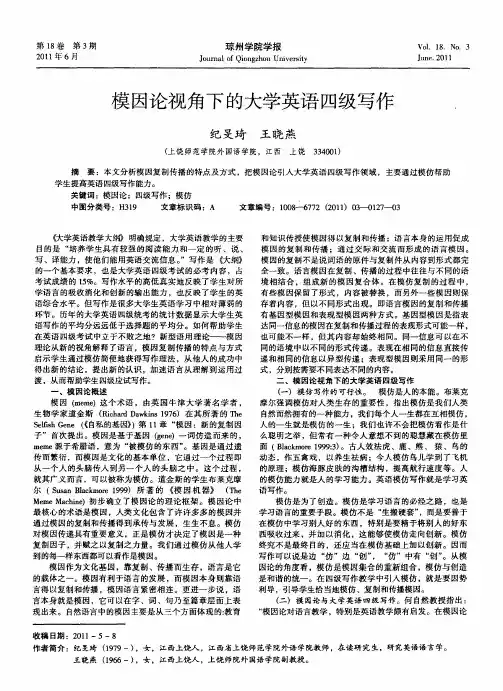 模因论视角下的大学英语四级写作