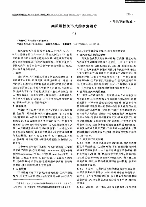 类风湿性关节炎的康复治疗