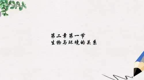 【推荐】精选七年级生物上册第一单元第二章第一节生物与环境的关系第1课时课件新版新人教版