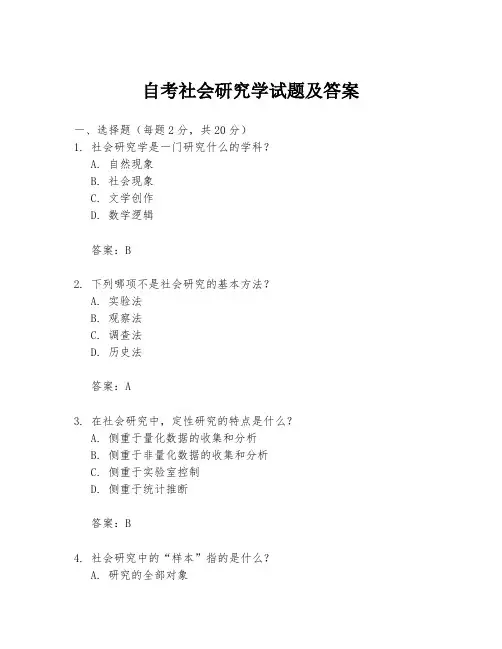 自考社会研究学试题及答案