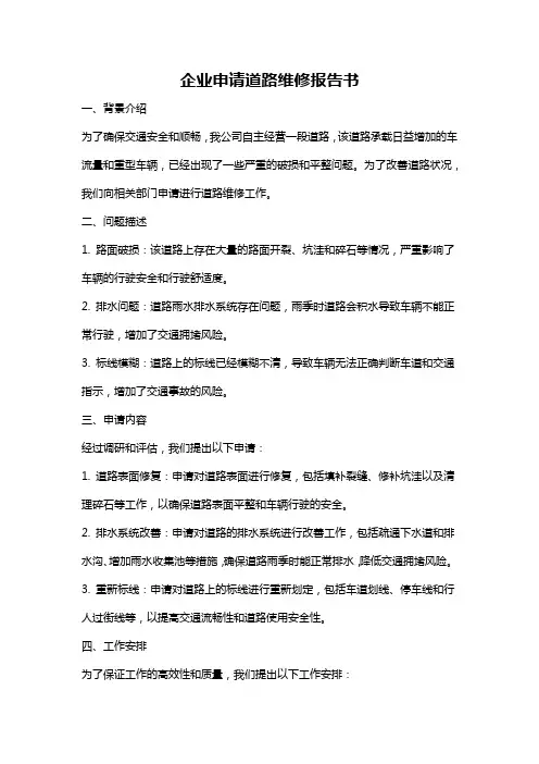 企业申请道路维修报告书
