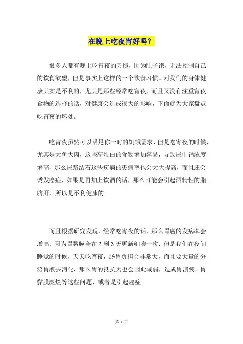在晚上吃夜宵好吗？