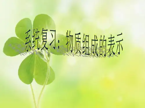 初三化学中考专题复习  物质组成的表示 复习课  课件(共35张PPT)