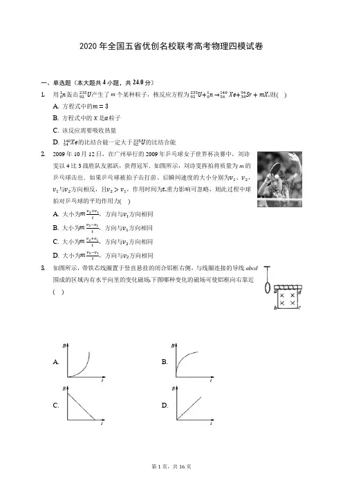 2020年全国五省优创名校联考高考物理四模试卷 (含答案解析)
