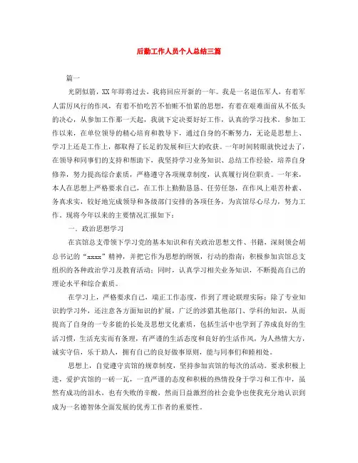 后勤工作人员个人总结三篇