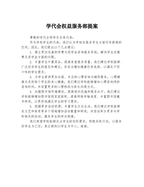 学代会权益服务部提案
