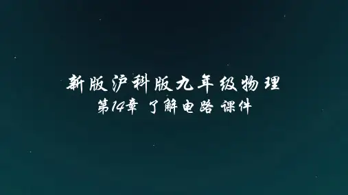 新版沪科版九年级物理:第14章 了解电路 课件