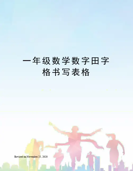 一年级数学数字田字格书写表格