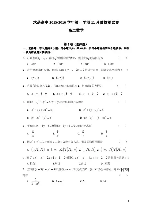 浙江省湖州市德清求是高中2015-2016学年高二上学期11月检测数学试卷