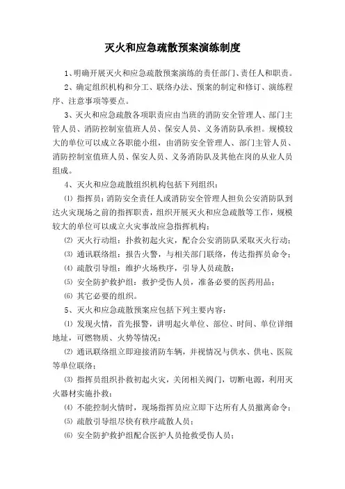 灭火和应急疏散预案演练制度 2