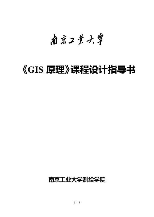 《GIS原理》课程设计指导书
