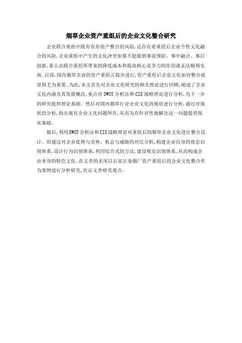 烟草企业资产重组后的企业文化整合研究