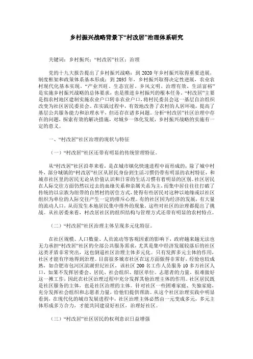 乡村振兴战略背景下“村改居”治理体系研究