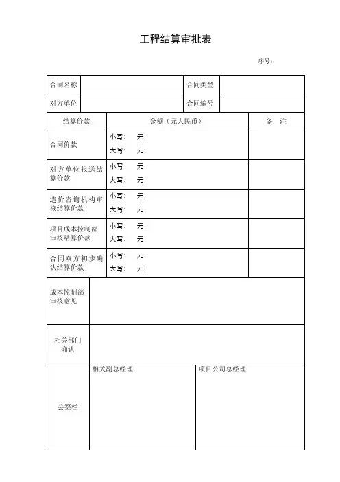 结算审批单及工程结算造价确认书