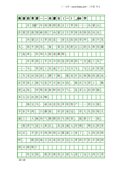 三年级作文：美丽的草原——内蒙古(一)_300字