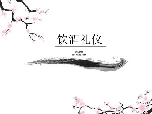 饮酒礼仪ppt课件