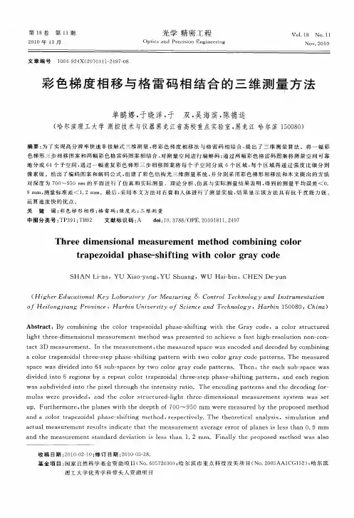 彩色梯度相移与格雷码相结合的三维测量方法