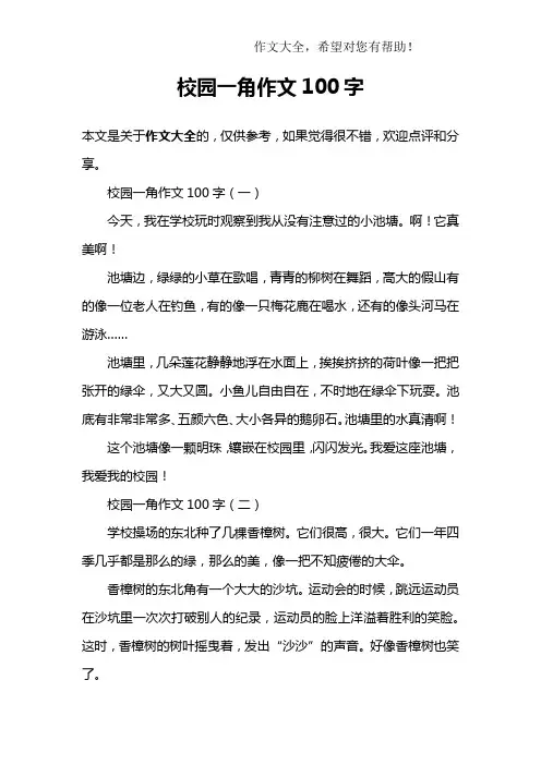 校园一角作文100字