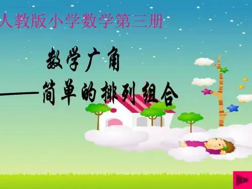 2016学年新人教版二年级上册数学广角课件公开课课件(精品)