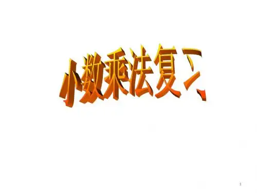 小学五年级数学第一单元小数乘法复习课件