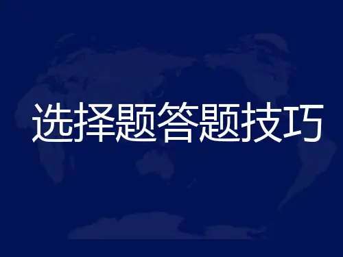 选择题答题技巧