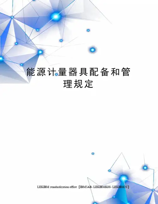 能源计量器具配备和管理规定