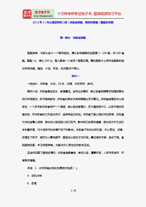 2012年11月心理咨询师二级(技能选择题、案例问答题)真题及详解【圣才出品】