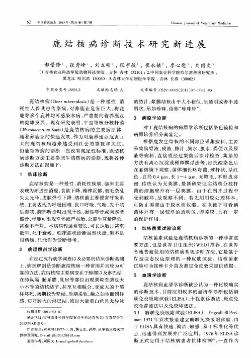 鹿结核病诊断技术研究新进展