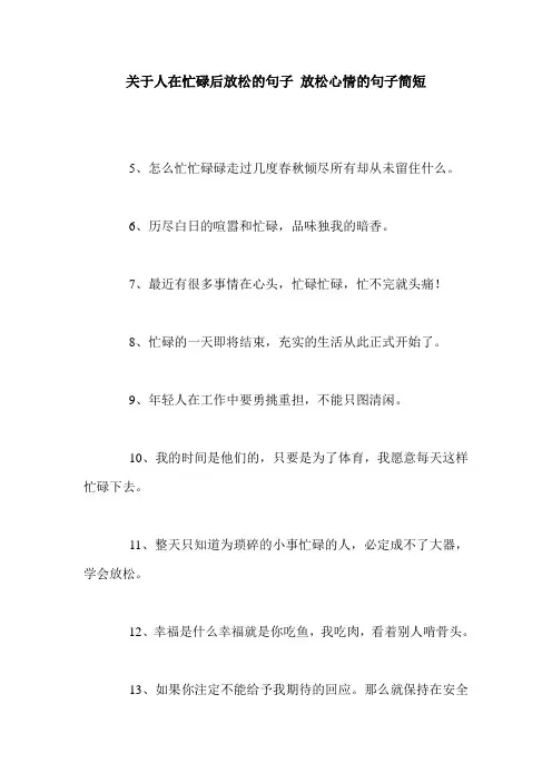 关于人在忙碌后放松的句子 放松心情的句子简短
