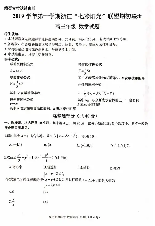 2019年9月浙江省学考选考七彩阳光联盟期初联考高三开学考试数学试题及参考答案