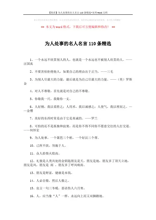 【优质】为人处事的名人名言110条精选-实用word文档 (6页)