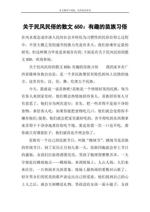 关于民风民俗的散文650：有趣的苗族习俗