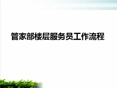 管家部楼层服务员工作流程模版(PPT14张)