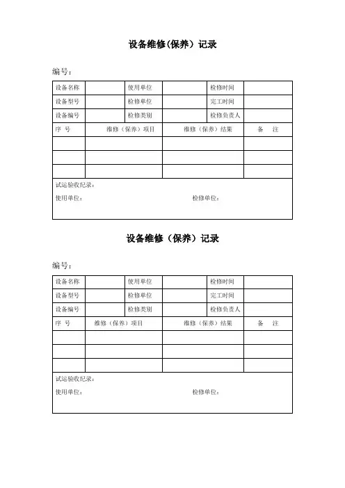 设备维修记录表 2