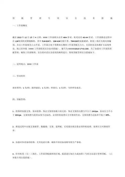 顶板管理专项安全技术措施