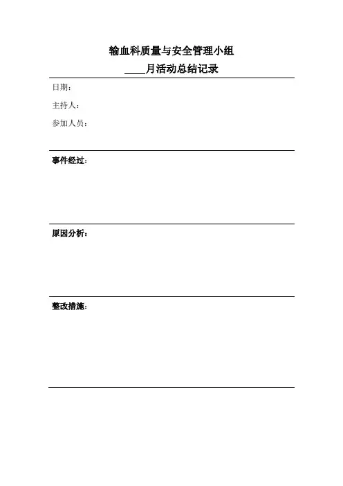 三甲评审材料质量与安全管理小组活动记录模板