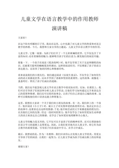 儿童文学在语言教学中的作用教师演讲稿