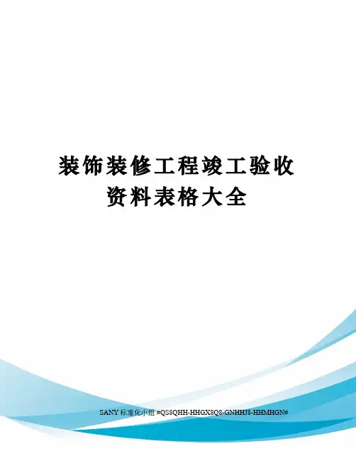 装饰装修工程竣工验收资料表格大全精修订